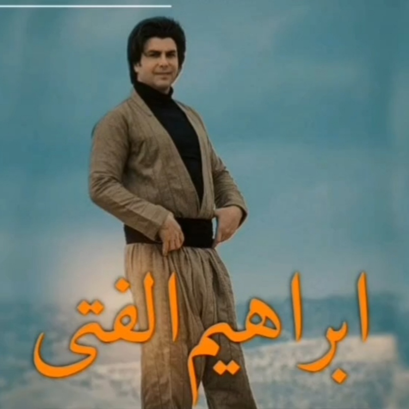 ابراهیم الفتی هورامی